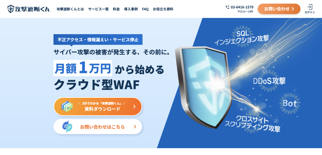 攻撃遮断くん のサイト画面