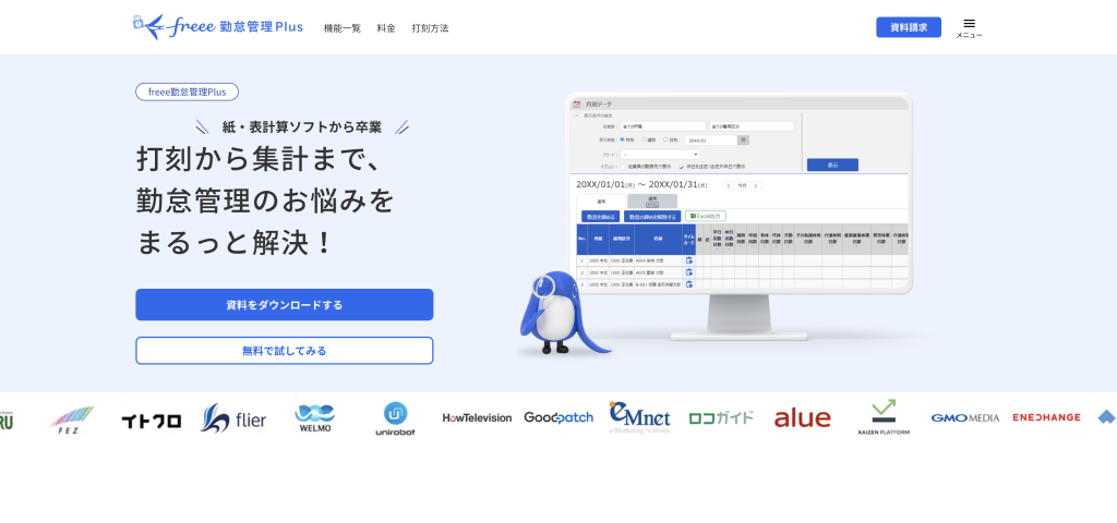 freee勤怠管理Plus のサイト画面