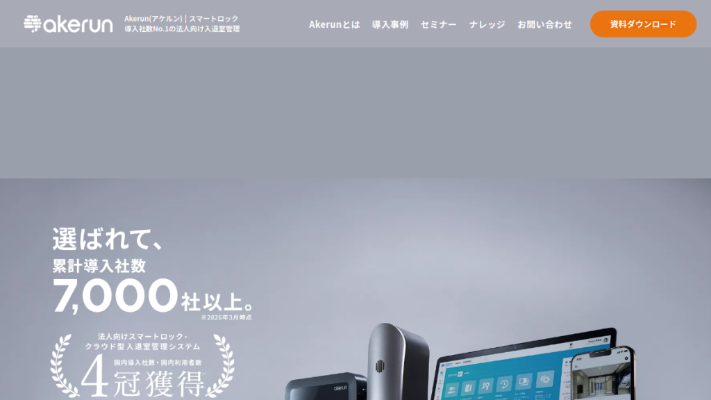 Akerun のサイト画面