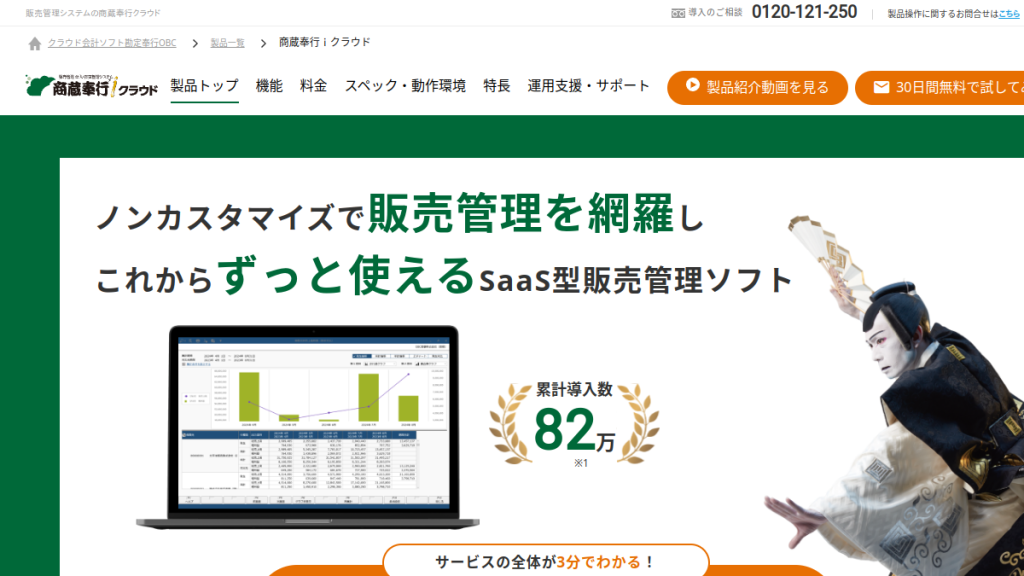 商蔵奉行クラウド のサイト画面