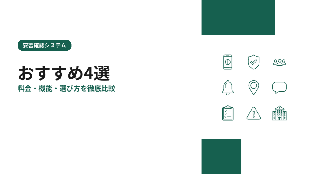安否確認システムのおすすめ4選を比較【2026年版】料金・機能・選び方