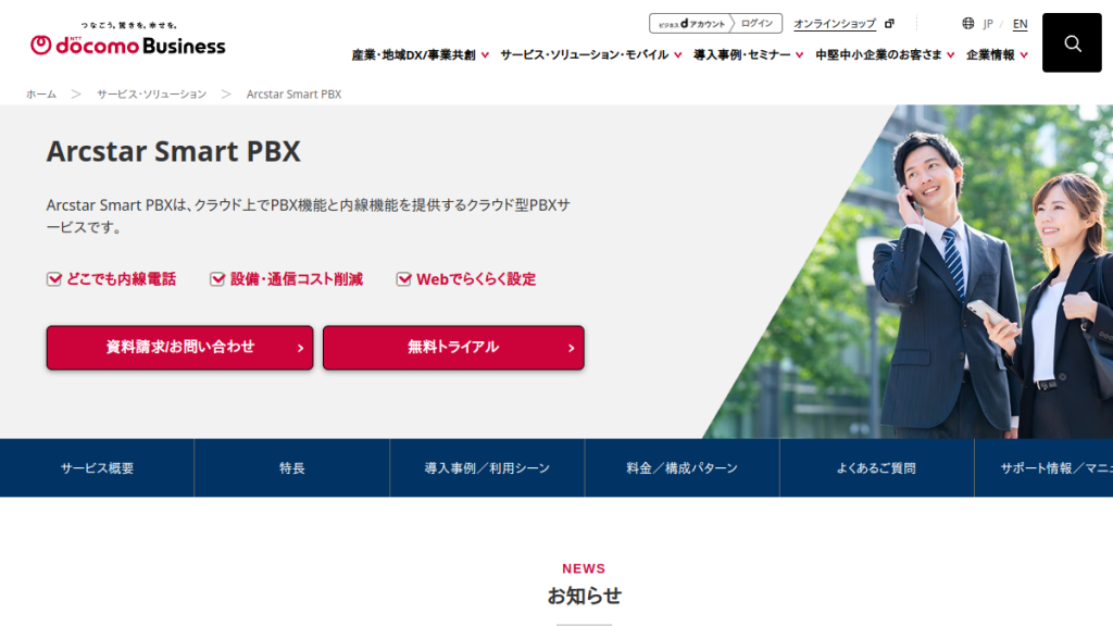 Arcstar Smart PBX のサイト画面