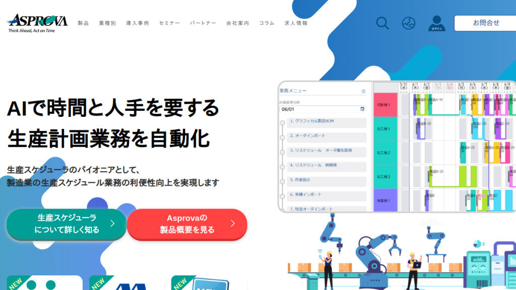Asprova のサイト画面
