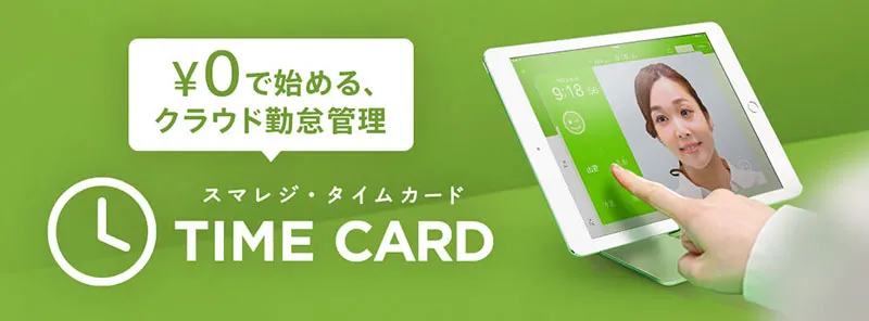 スマレジ・タイムカード のサイト画面