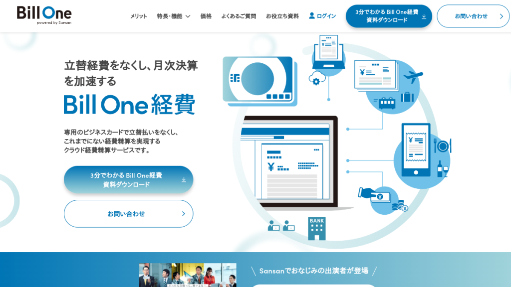Bill One経費 のサイト画面