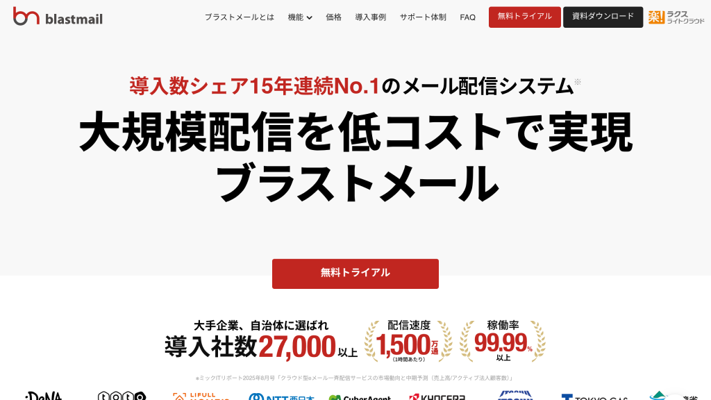 ブラストメール のサイト画面