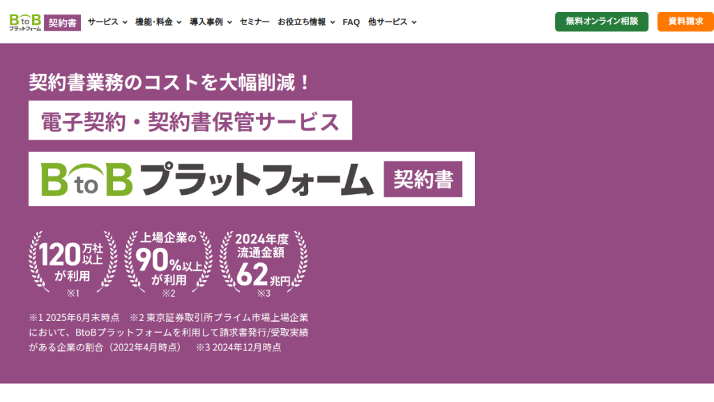 BtoBプラットフォーム 契約書 のサイト画面