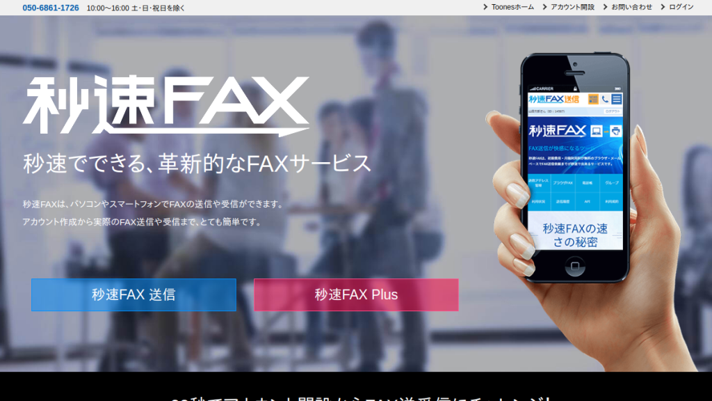 秒速FAX(Toones) のサイト画面