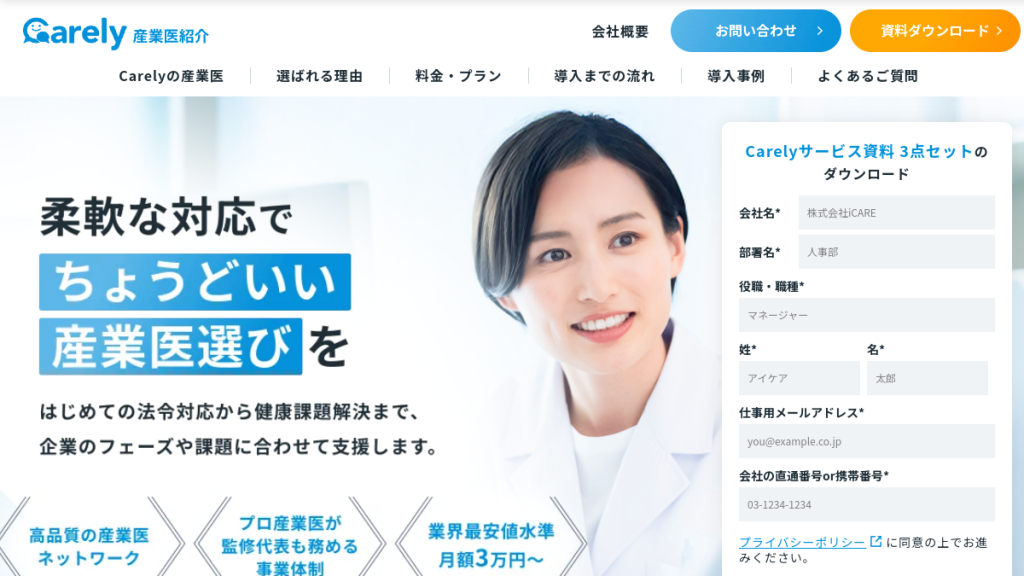 Carely産業医紹介 のサイト画面