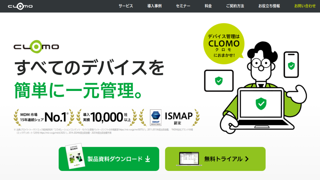 CLOMO MDM のサイト画面