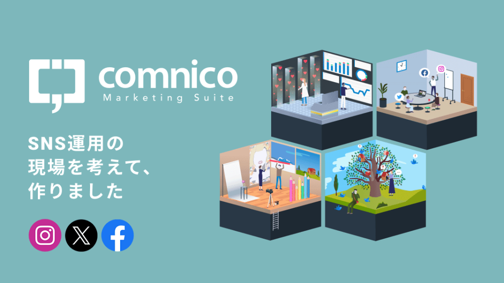 comnico Marketing Suite のサイト画面