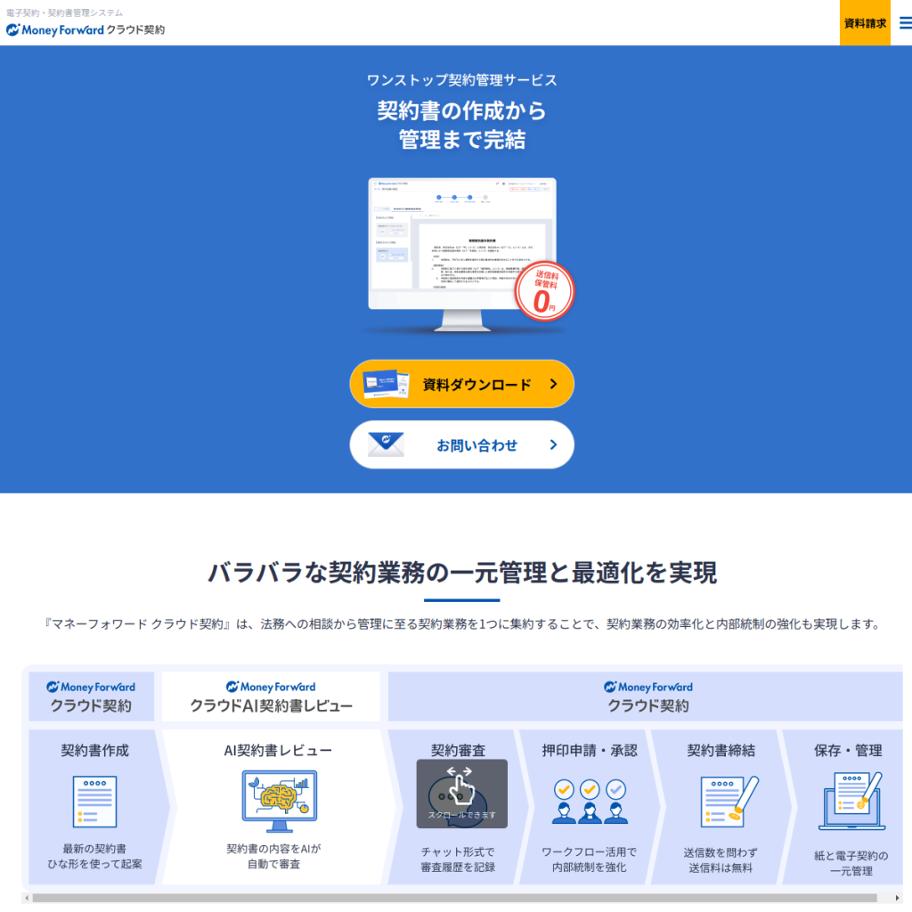 マネーフォワード クラウド契約 のサイト画面