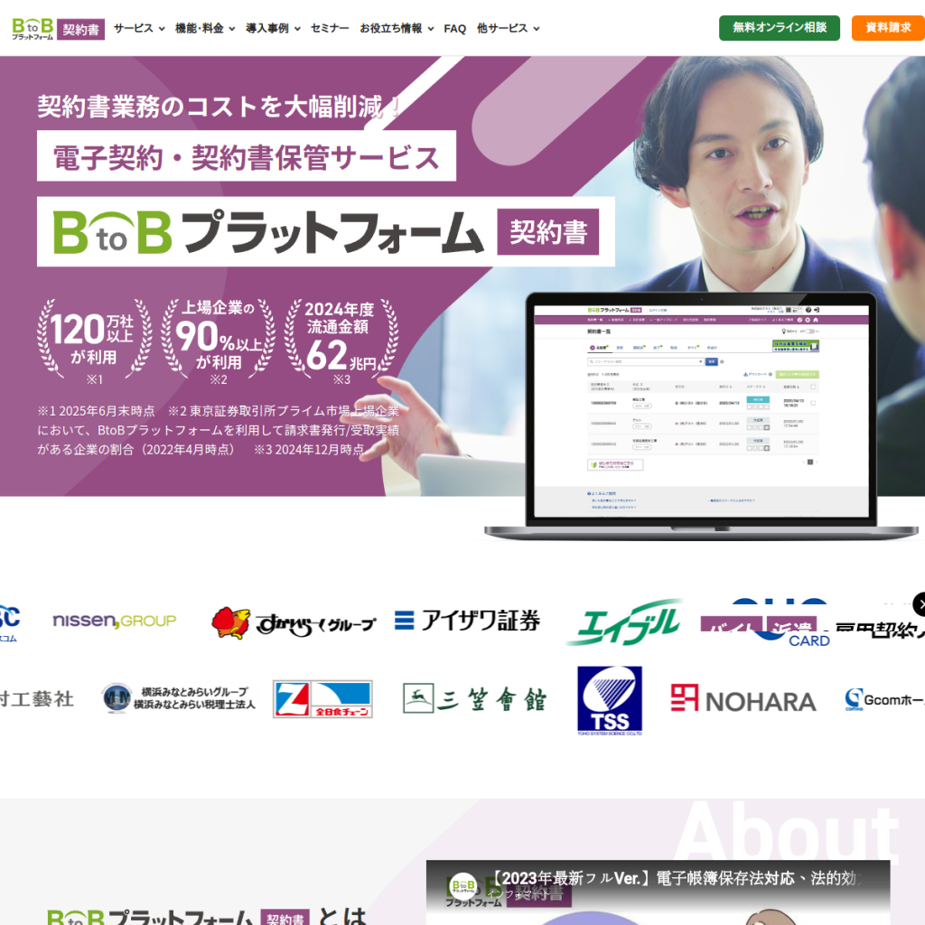 BtoBプラットフォーム 契約書 のサイト画面