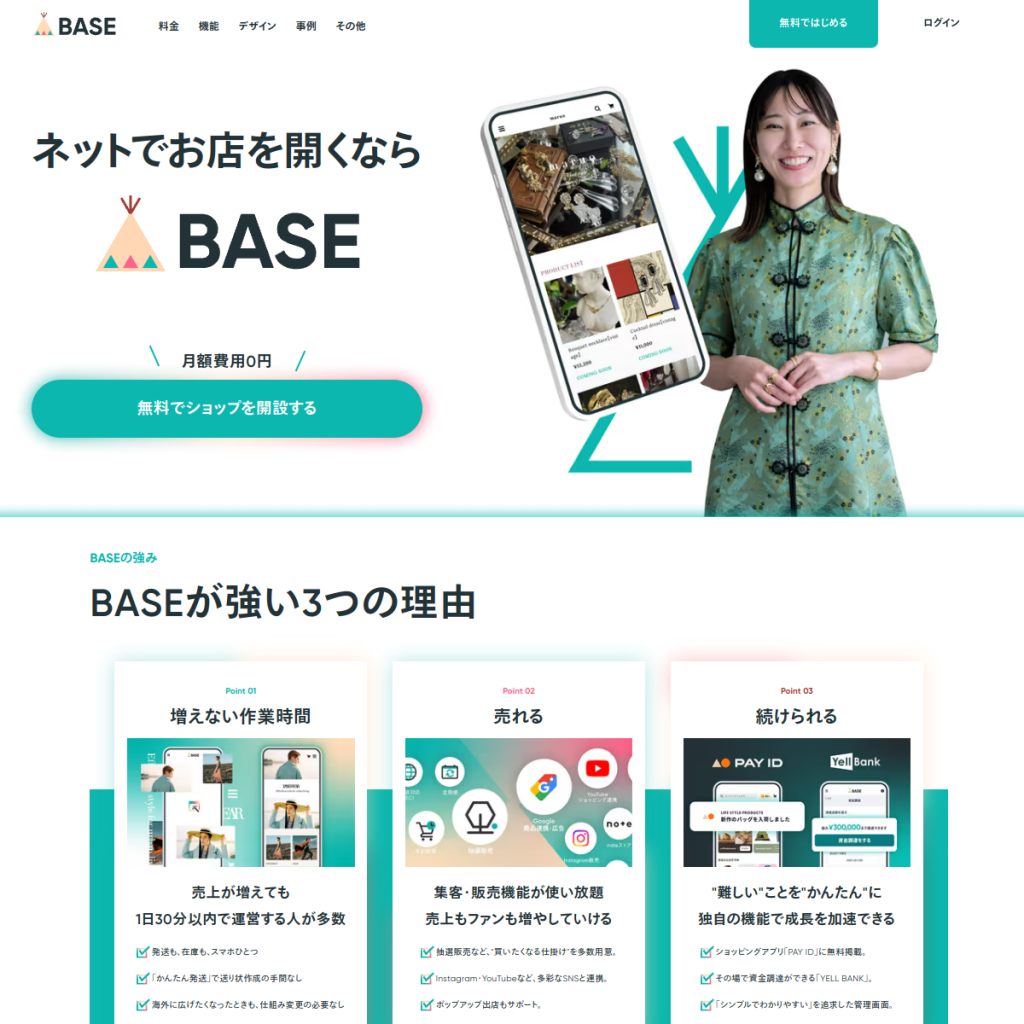 BASE のサイト画面