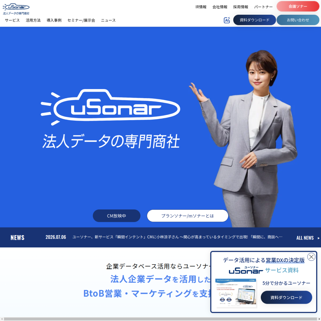 ユーソナー のサイト画面