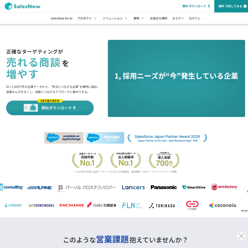 SalesNow Targeting のサイト画面