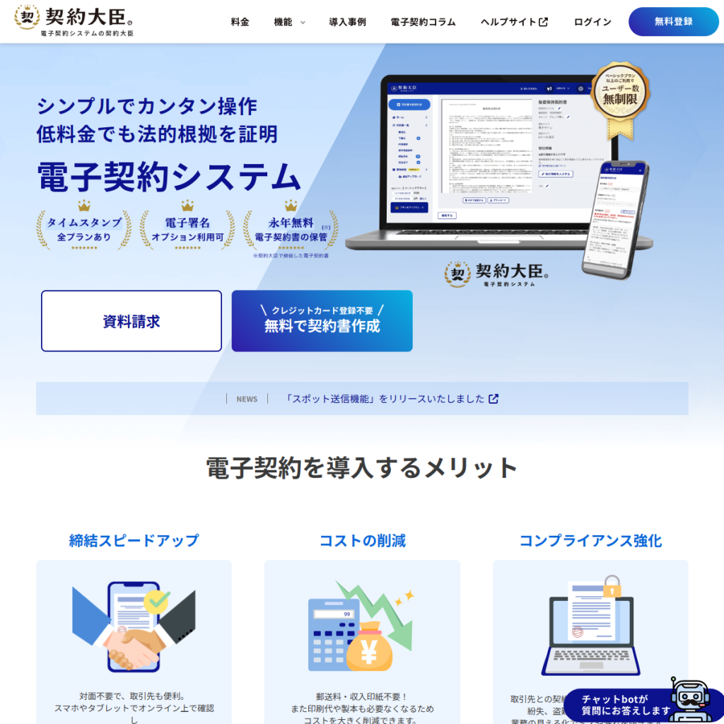 契約大臣 のサイト画面