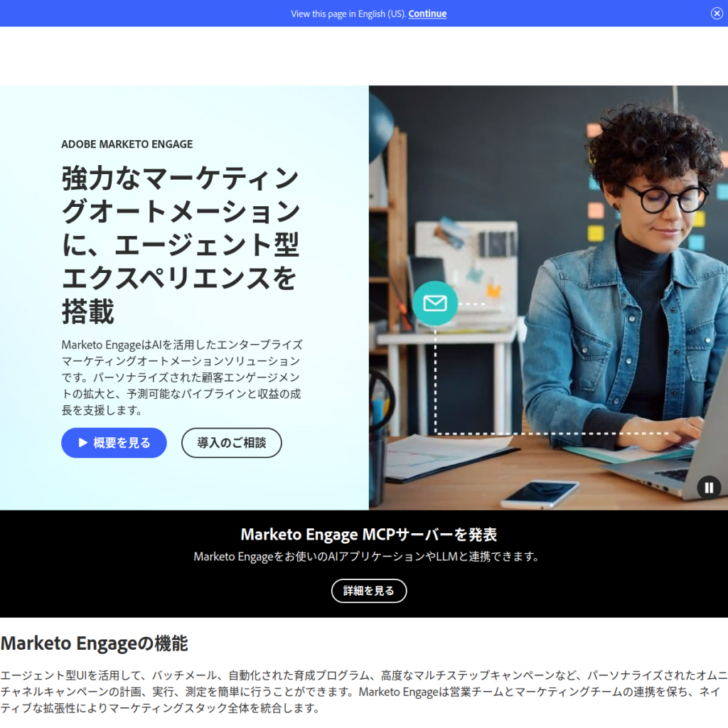 Adobe Marketo Engage のサイト画面