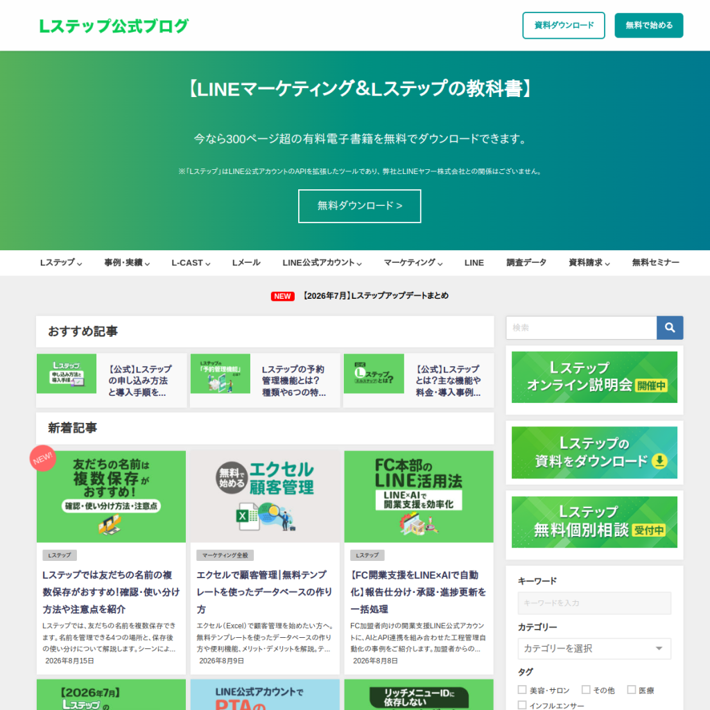 Lステップ のサイト画面