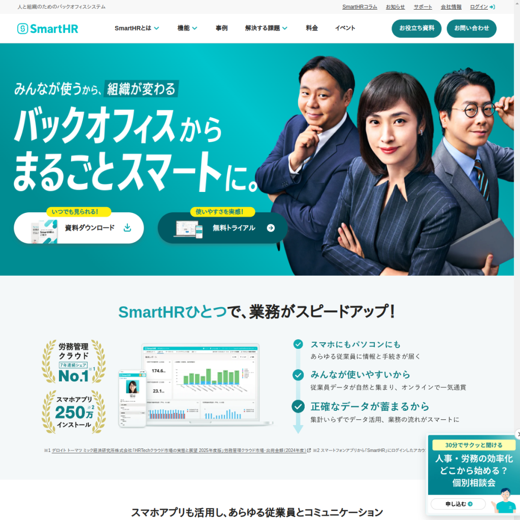 SmartHR のサイト画面