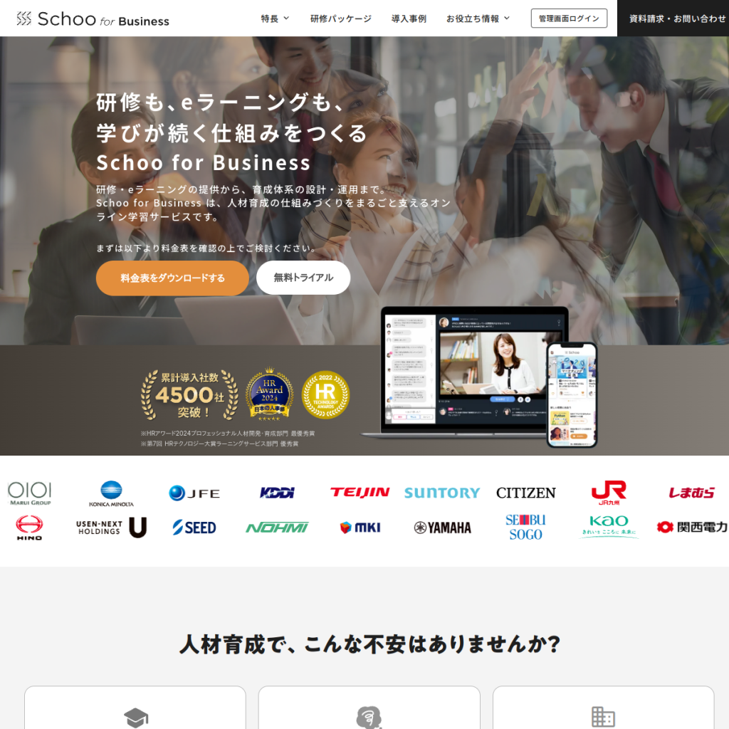 Schoo for Business のサイト画面