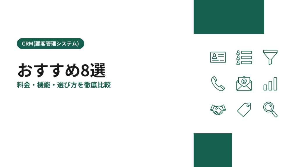 CRM(顧客管理システム)のおすすめ8選を比較【2026年版】料金・機能・選び方