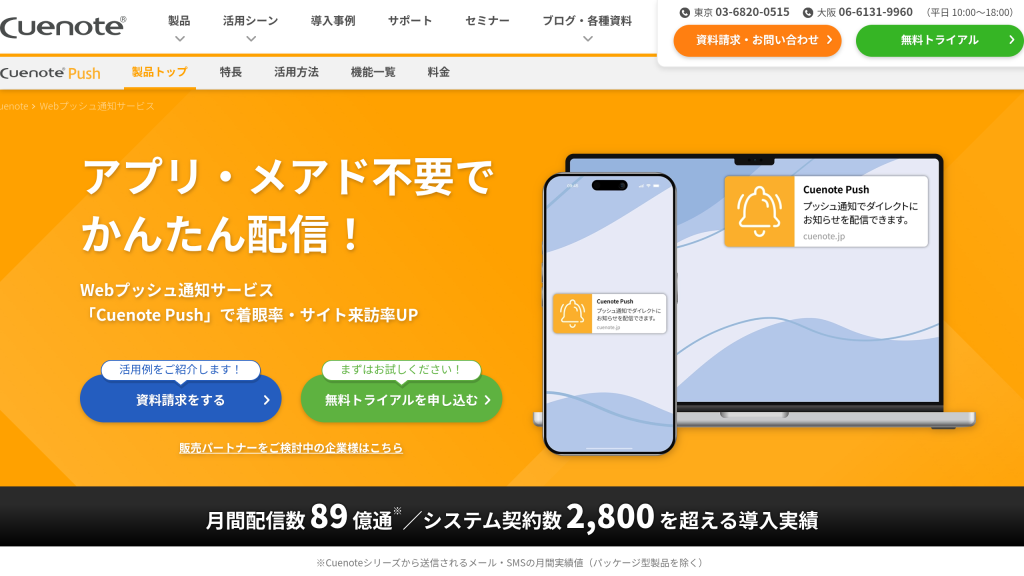 Cuenote Push のサイト画面