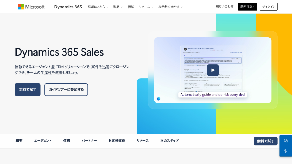 Microsoft Dynamics 365 Sales のサイト画面