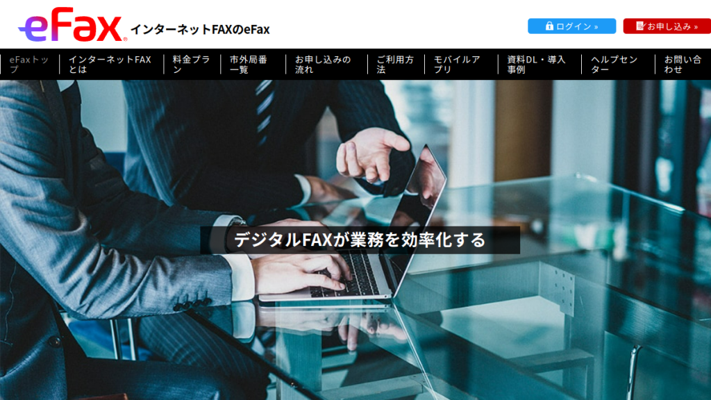 eFax のサイト画面