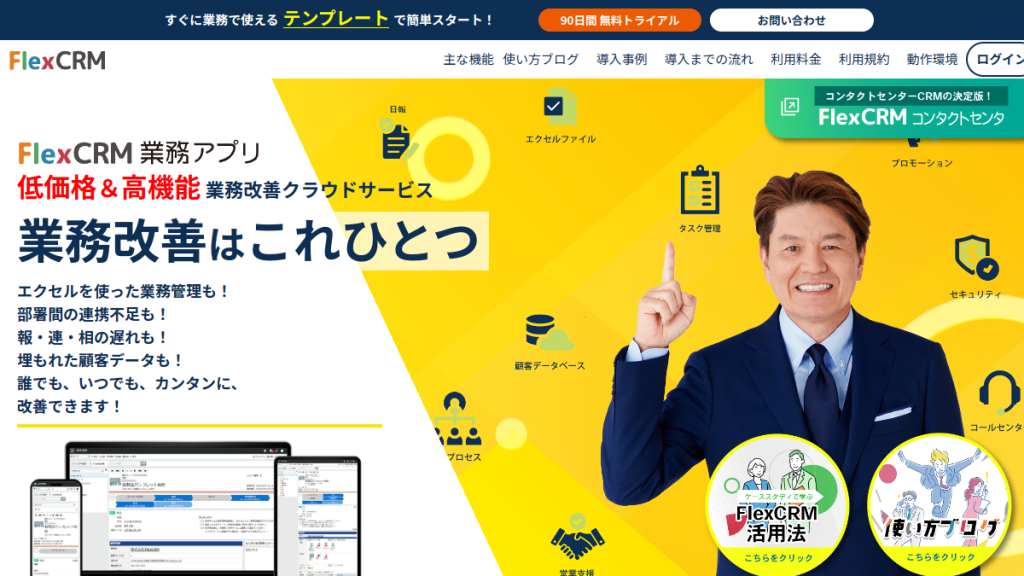 FlexCRM のサイト画面