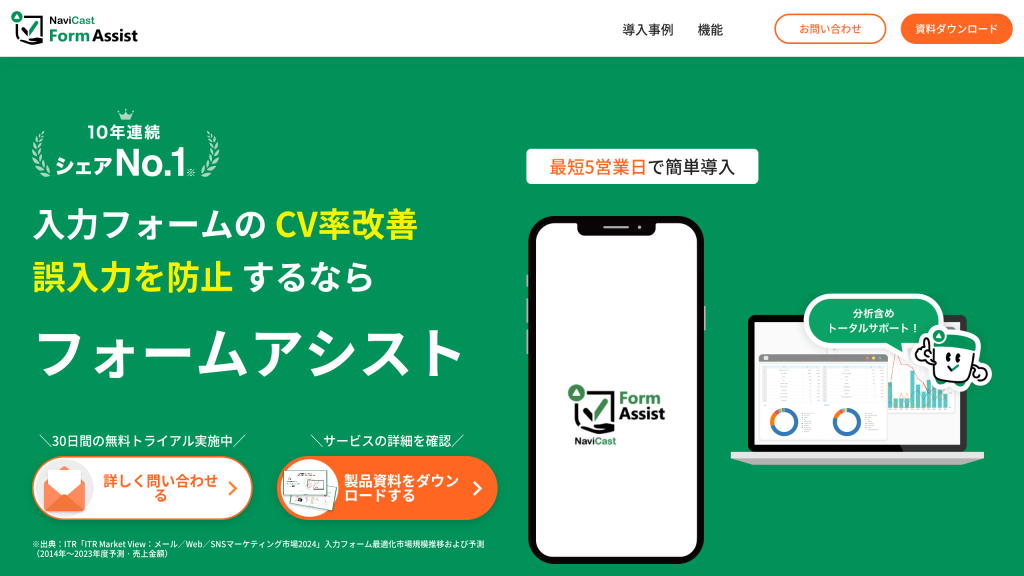 フォームアシスト のサイト画面