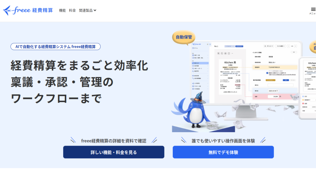 freee経費精算 のサイト画面