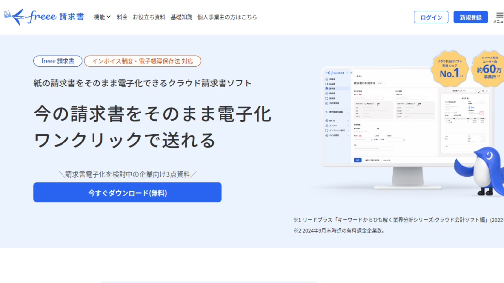 freee請求書 のサイト画面