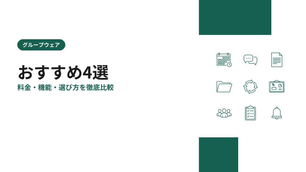 グループウェアのおすすめ4選を比較【2026年版】料金・機能・選び方