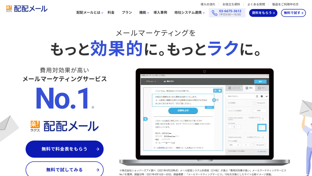配配メール のサイト画面