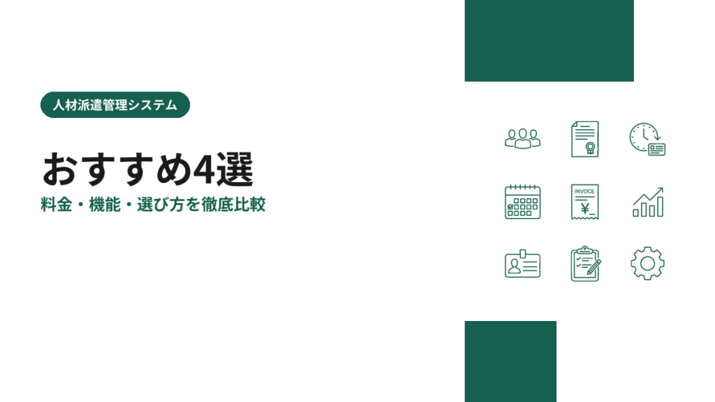人材派遣管理システムのおすすめ4選を比較【2026年版】料金・機能・選び方