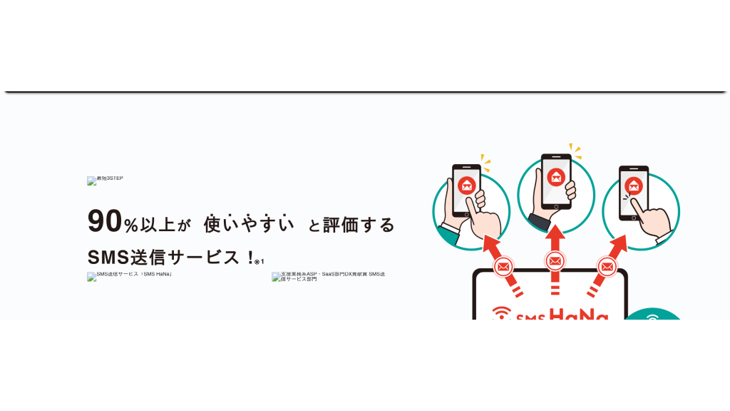 SMS HaNa のサイト画面