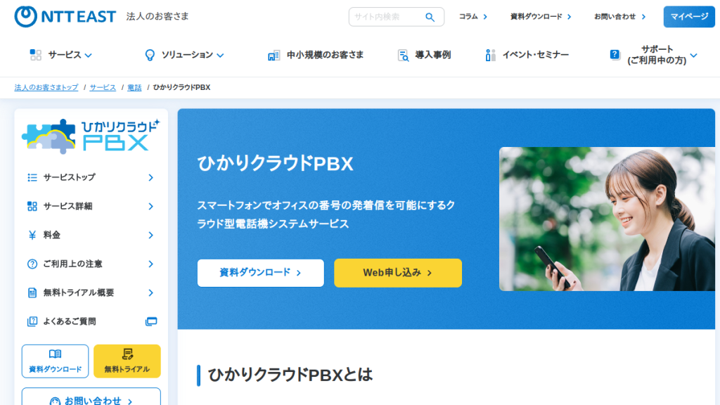 ひかりクラウドPBX のサイト画面