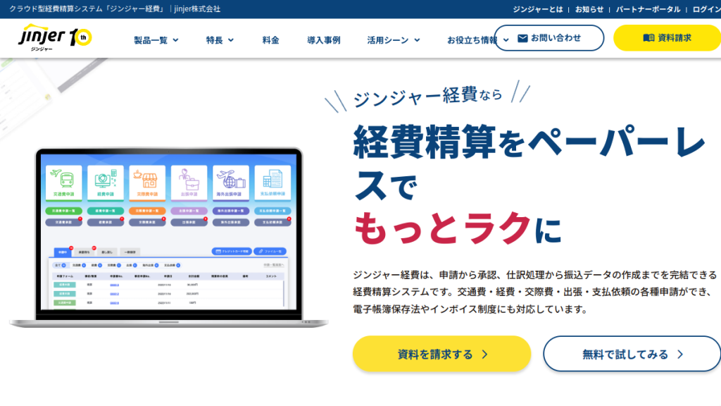 ジンジャー経費 のサイト画面