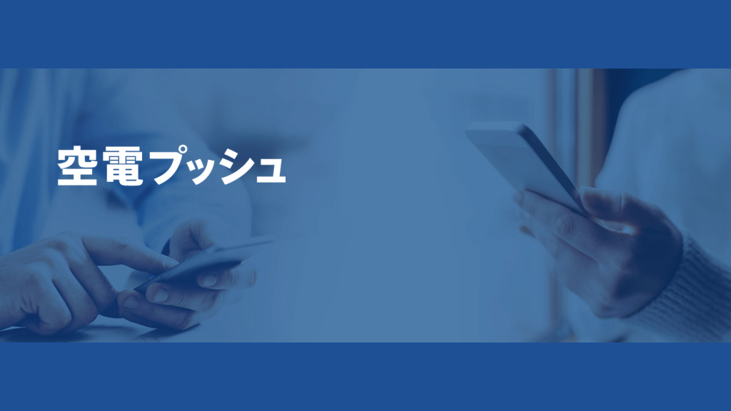 空電プッシュ のサイト画面