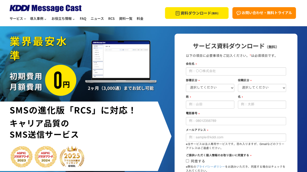 KDDI Message Cast のサイト画面