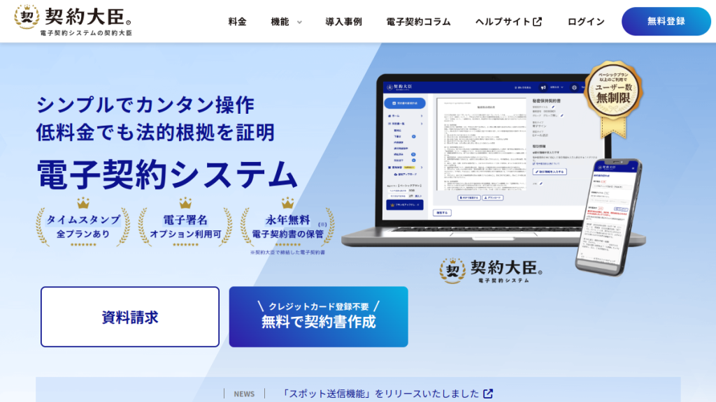 契約大臣 のサイト画面