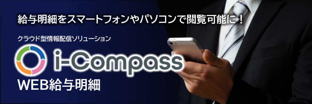 i-Compass WEB給与明細 のサイト画面