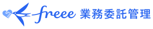 freee業務委託管理 ロゴ