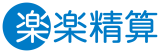 楽楽精算 ロゴ