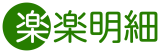 楽楽明細 ロゴ