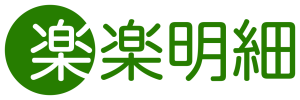 楽楽明細 ロゴ