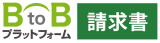 BtoBプラットフォーム請求書 ロゴ