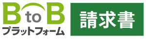 BtoBプラットフォーム請求書 ロゴ