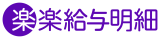 楽楽給与明細 ロゴ